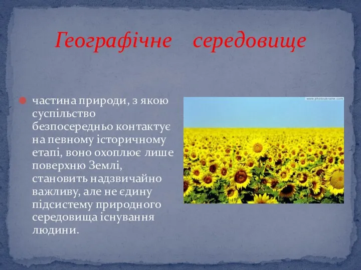 Географічне середовище частина природи, з якою суспільство безпосередньо контактує на