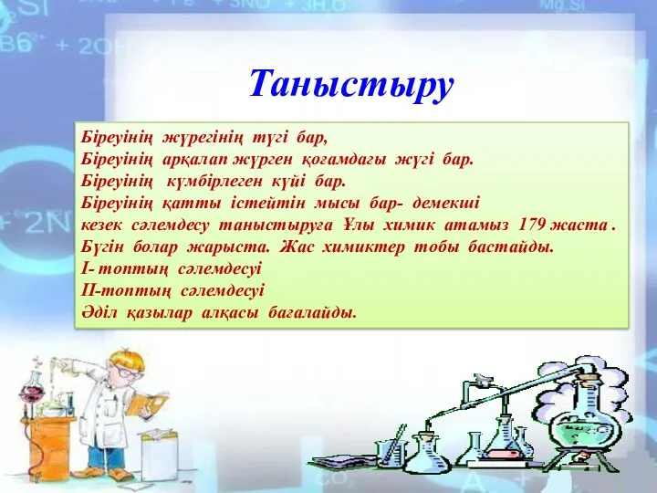 Біреуінің жүрегінің түгі бар, Біреуінің арқалап жүрген қоғамдағы жүгі бар.