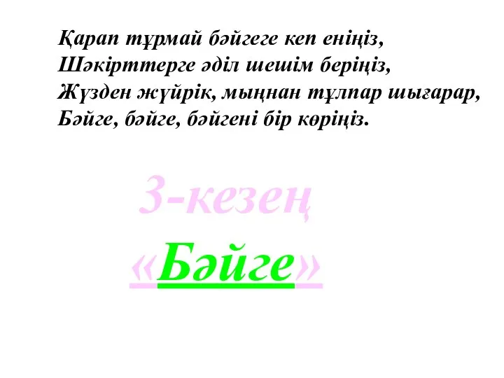 3-кезең «Бәйге» Қарап тұрмай бәйгеге кеп еніңіз, Шәкірттерге әділ шешім