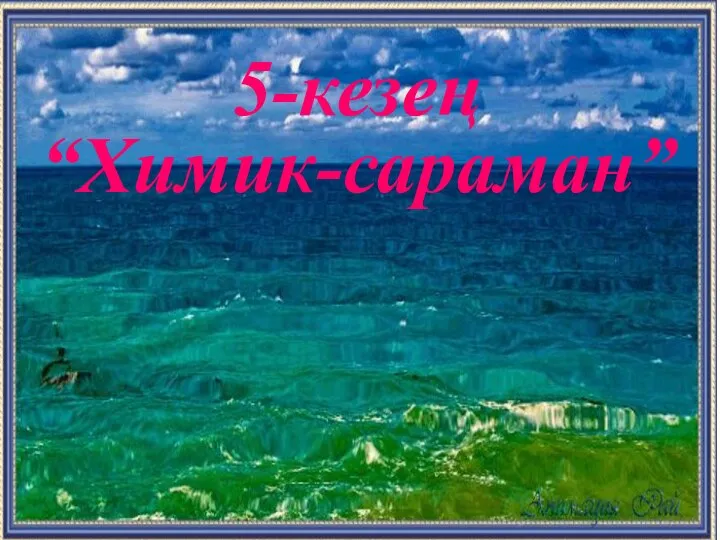 5-кезең “Химик-сараман”