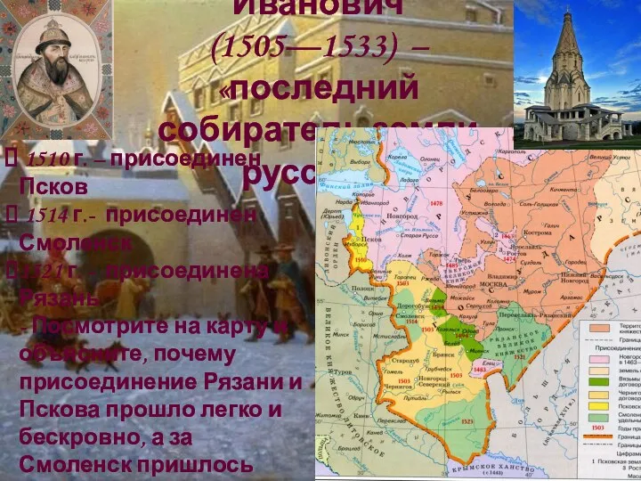 Василий III Иванович (1505—1533) – «последний собиратель земли русской» 1510