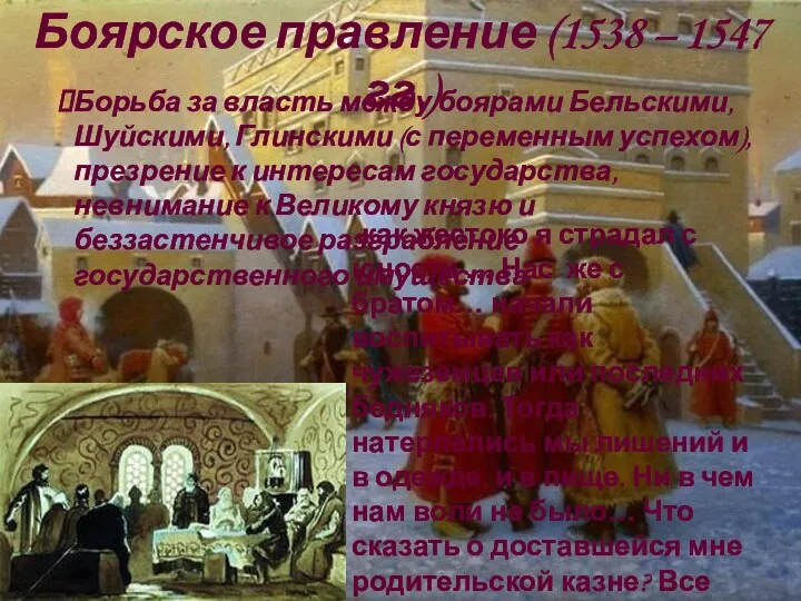 Боярское правление (1538 – 1547 гг.) Борьба за власть между