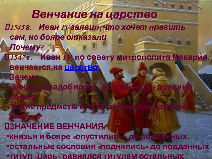 1545 г. – Иван IV заявил, что хочет править сам,