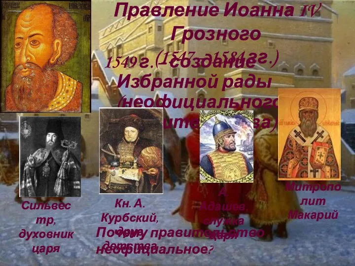 Правление Иоанна IV Грозного (1547 – 1584 гг.) 1549 г.