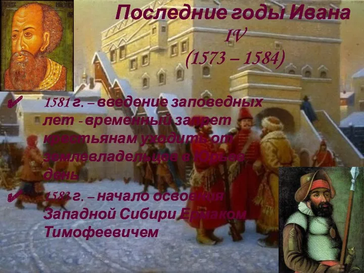 Последние годы Ивана IV (1573 – 1584) 1581 г. –