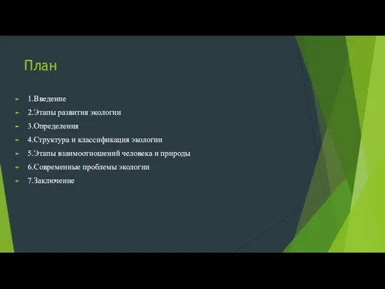 План 1.Введение 2.Этапы развития экологии 3.Определения 4.Структура и классификация экологии 5.Этапы взаимоотношений человека