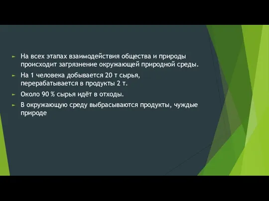 На всех этапах взаимодействия общества и природы происходит загрязнение окружающей