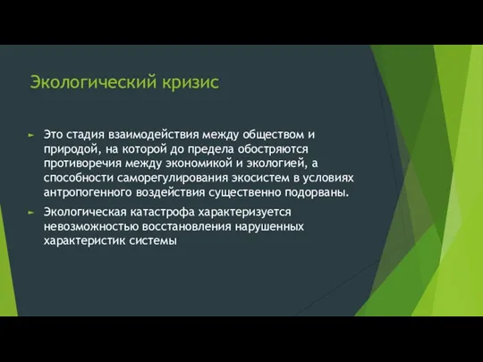 Экологический кризис Это стадия взаимодействия между обществом и природой, на