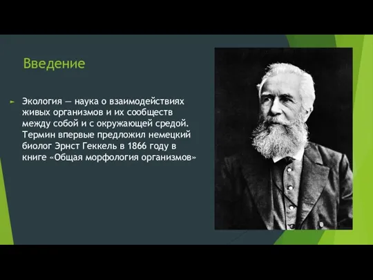 Введение Экология — наука о взаимодействиях живых организмов и их сообществ между собой