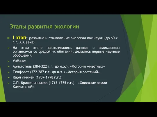 Этапы развития экологии I этап- развитие и становление экологии как