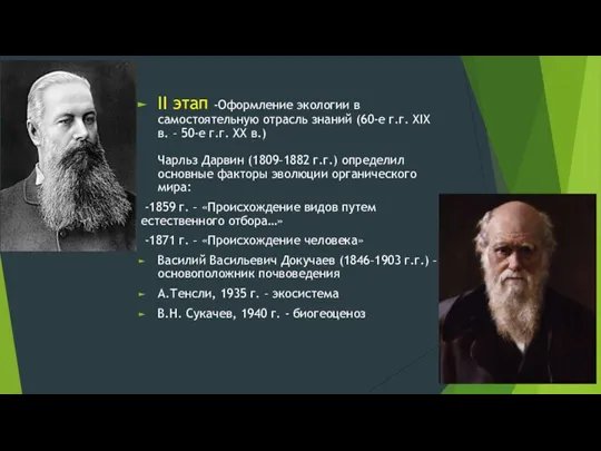 II этап -Оформление экологии в самостоятельную отрасль знаний (60-е г.г. XIX в. –