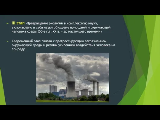 III этап -Превращение экологии в комплексную науку, включающую в себя