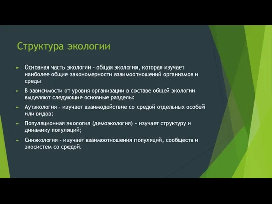 Структура экологии Основная часть экологии – общая экология, которая изучает