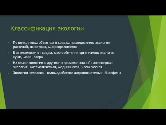 Классификация экологии По конкретным объектам и средам исследования: экология растений, животных, микроорганизмов В