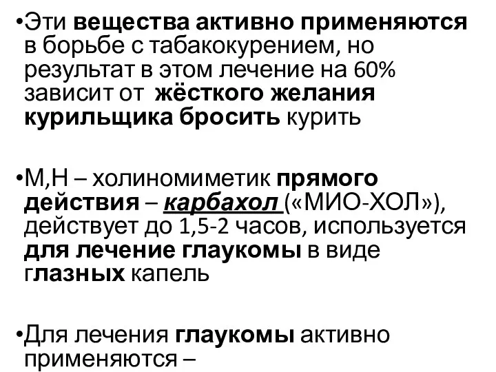 Эти вещества активно применяются в борьбе с табакокурением, но результат