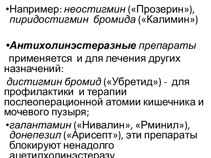 Например: неостигмин («Прозерин»), пиридостигмин бромида («Калимин») Антихолинэстеразные препараты применяется и