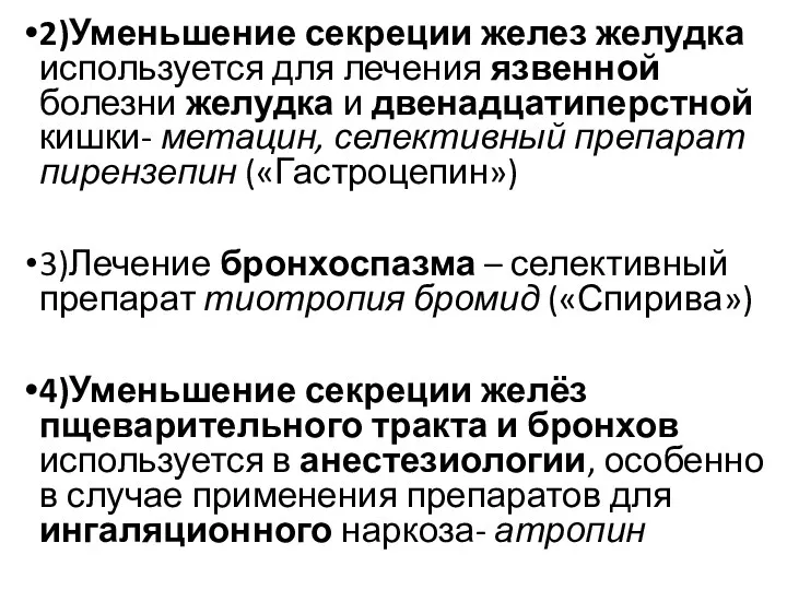 2)Уменьшение секреции желез желудка используется для лечения язвенной болезни желудка