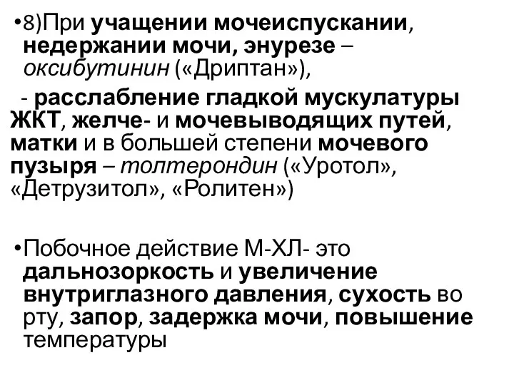 8)При учащении мочеиспускании, недержании мочи, энурезе – оксибутинин («Дриптан»), -