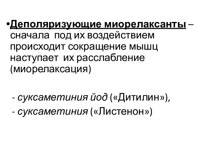 Деполяризующие миорелаксанты – сначала под их воздействием происходит сокращение мышц