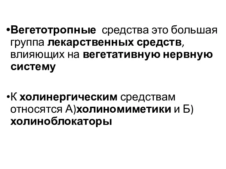 Вегетотропные средства это большая группа лекарственных средств, влияющих на вегетативную