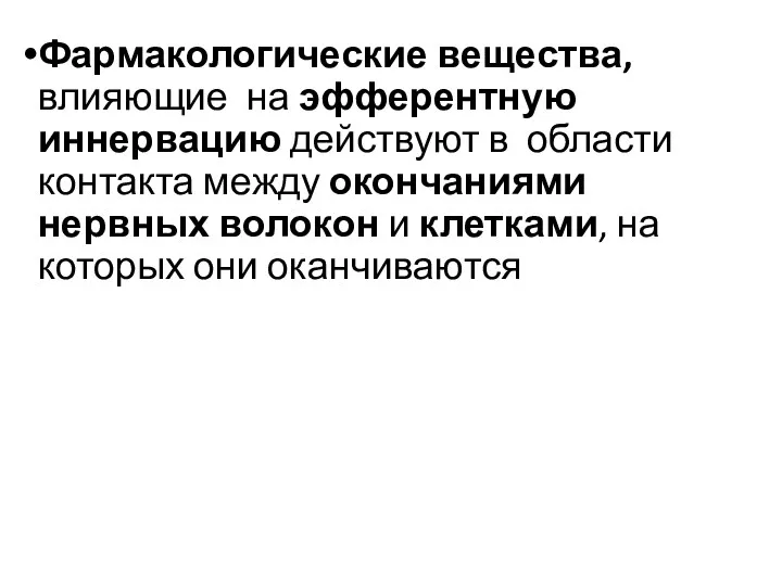 Фармакологические вещества, влияющие на эфферентную иннервацию действуют в области контакта