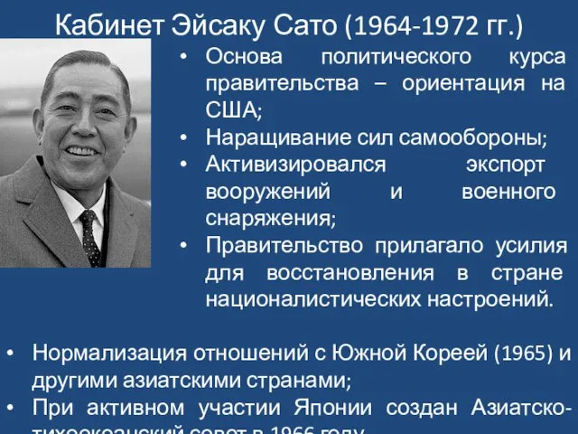 Кабинет Эйсаку Сато (1964-1972 гг.) Основа политического курса правительства – ориентация на США;