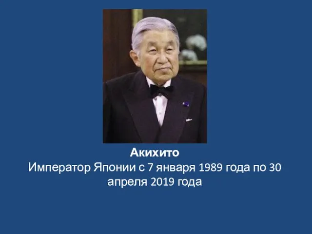 Акихито Император Японии с 7 января 1989 года по 30 апреля 2019 года