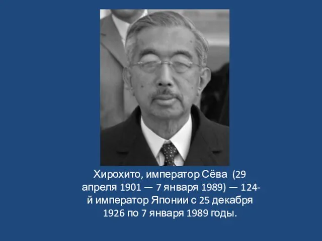 Хирохито, император Сёва (29 апреля 1901 — 7 января 1989) — 124-й император