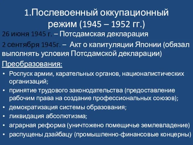 1.Послевоенный оккупационный режим (1945 – 1952 гг.) 26 июня 1945 г. – Потсдамская