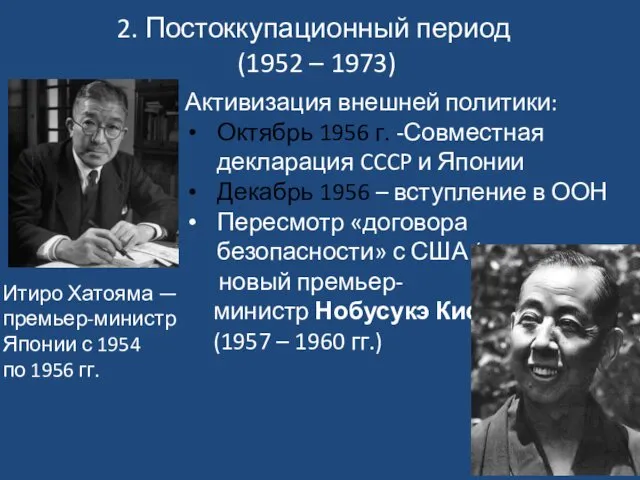 2. Постоккупационный период (1952 – 1973) Итиро Хатояма —премьер-министр Японии с 1954 по
