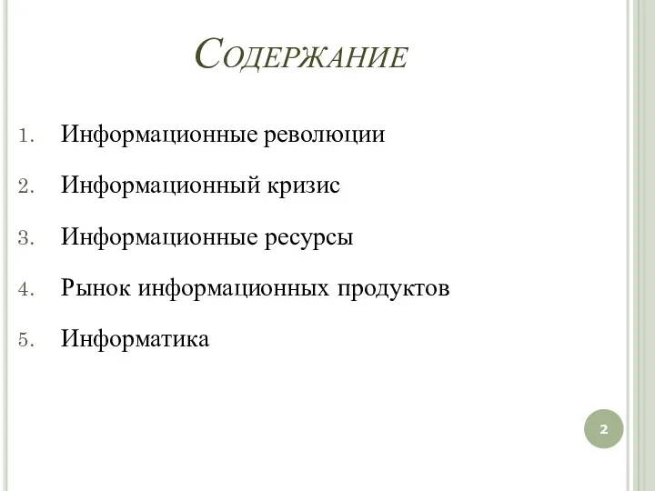 Содержание Информационные революции Информационный кризис Информационные ресурсы Рынок информационных продуктов Информатика