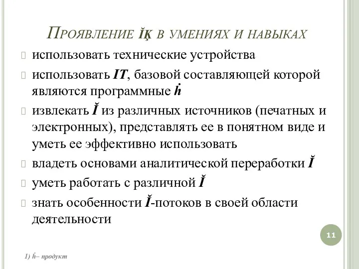 Проявление ĭķ в умениях и навыках использовать технические устройства использовать