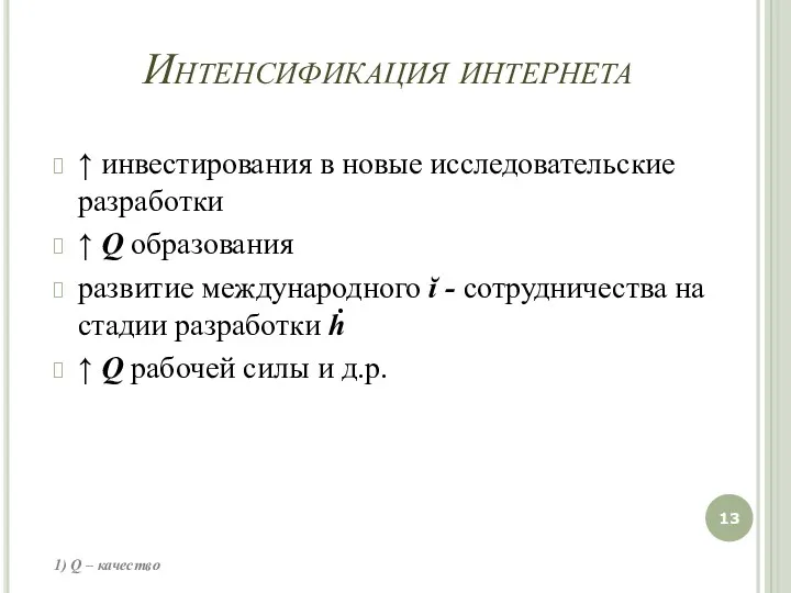 Интенсификация интернета ↑ инвестирования в новые исследовательские разработки ↑ Q