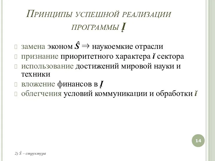 Принципы успешной реализации программы Į замена эконом Ŝ ⇒ наукоемкие