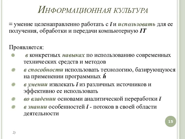 Информационная культура ≡ умение целенаправленно работать с ĭ и использовать