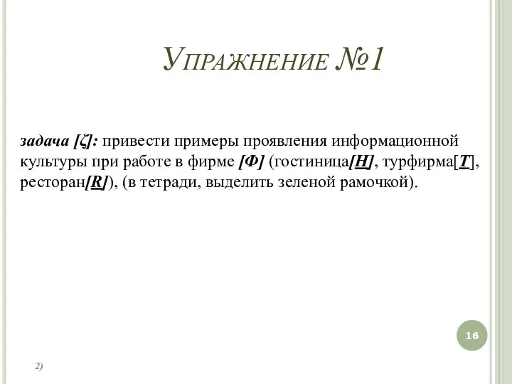 Упражнение №1 задача [ζ]: привести примеры проявления информационной культуры при