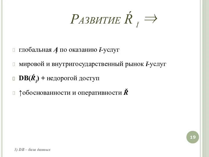 Развитие Ŕ ĭ ⇒ глобальная Ą по оказанию ĭ-услуг мировой