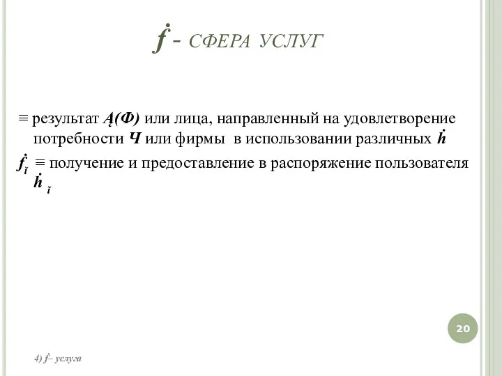 ≡ результат Ą(Ф) или лица, направленный на удовлетворение потребности Ч