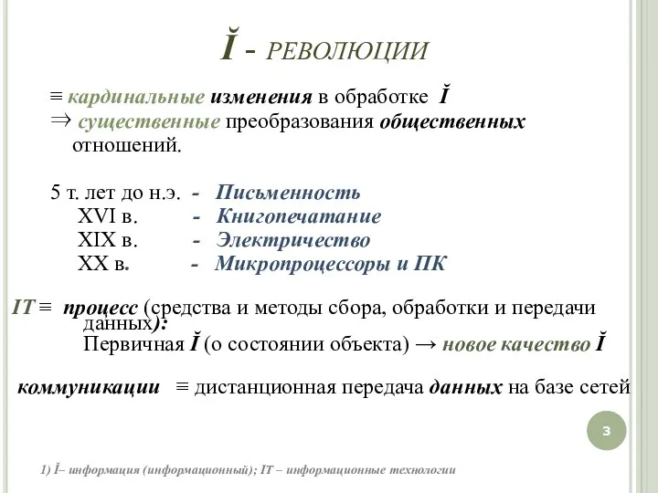 Ĭ - революции ≡ кардинальные изменения в обработке Ĭ ⇒