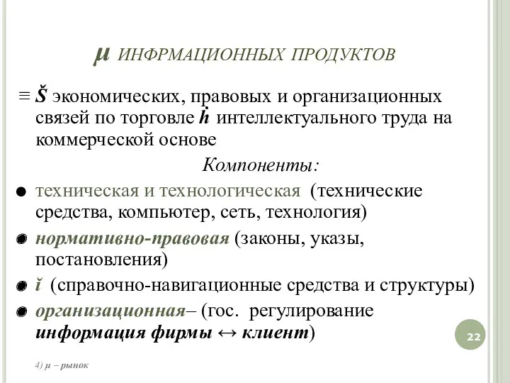 ≡ Š экономических, правовых и организационных связей по торговле ḣ