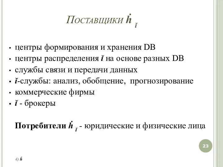 центры формирования и хранения DB центры распределения ĭ на основе