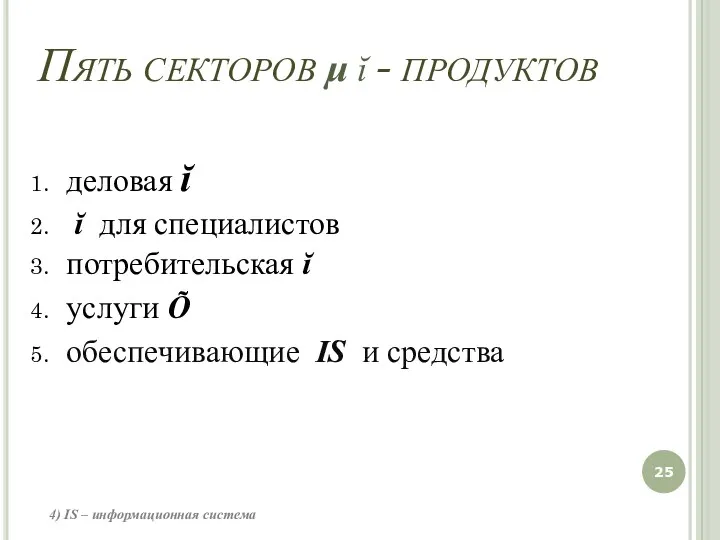 деловая ĭ ĭ для специалистов потребительская ĭ услуги Õ обеспечивающие