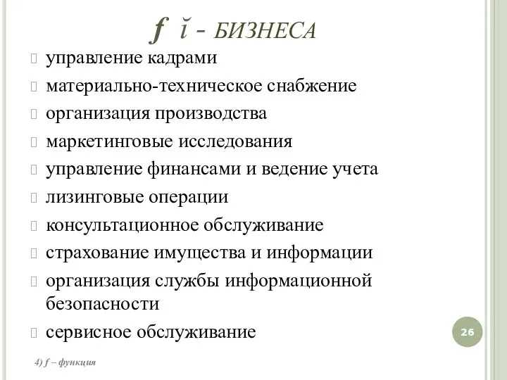 управление кадрами материально-техническое снабжение организация производства маркетинговые исследования управление финансами