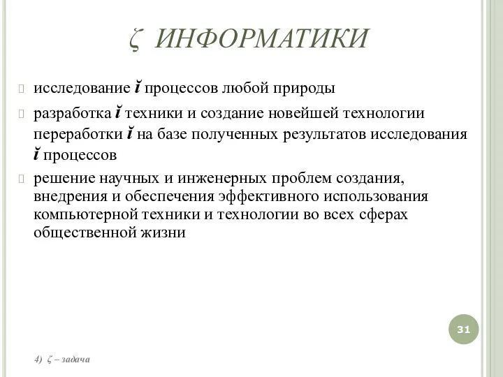 исследование ĭ процессов любой природы разработка ĭ техники и создание