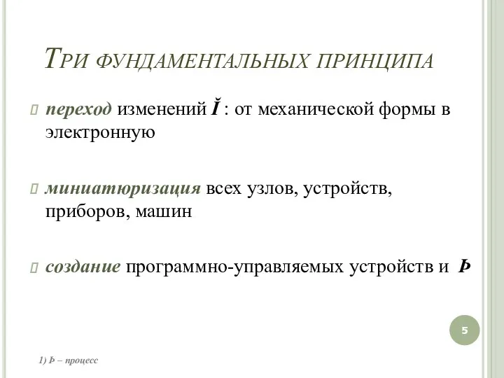 Три фундаментальных принципа переход изменений Ĭ : от механической формы