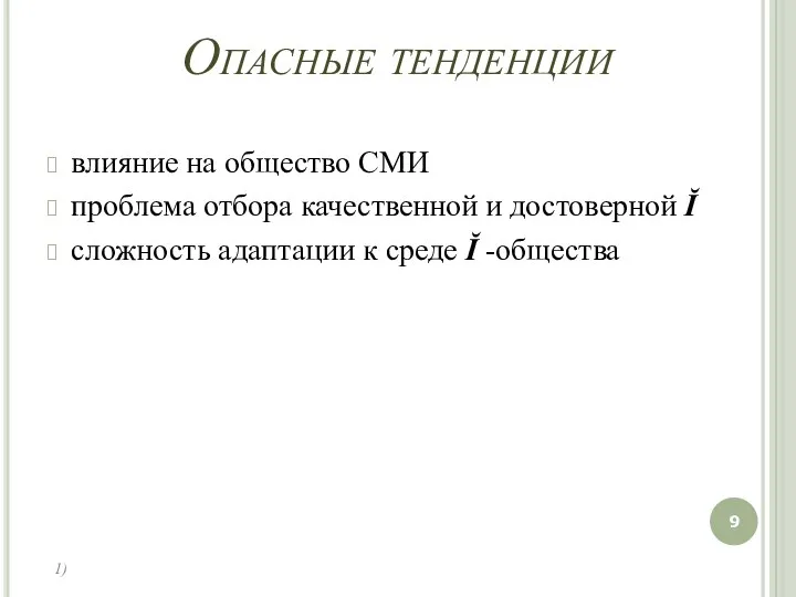 Опасные тенденции влияние на общество СМИ проблема отбора качественной и