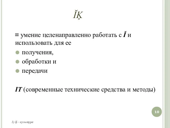 ĬĶ ≡ умение целенаправленно работать с Ĭ и использовать для