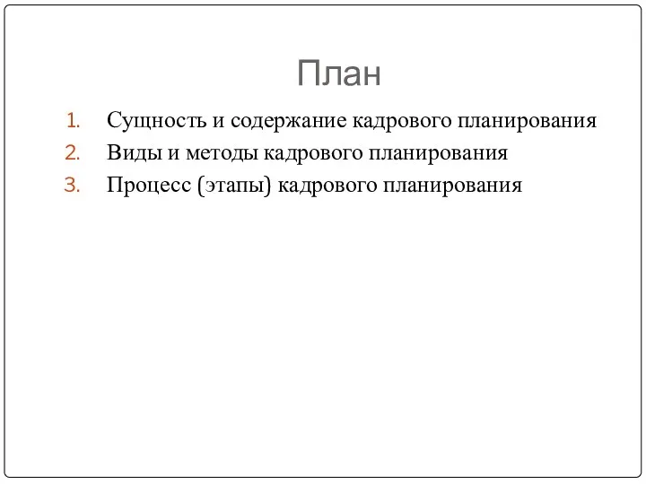 План Сущность и содержание кадрового планирования Виды и методы кадрового планирования Процесс (этапы) кадрового планирования