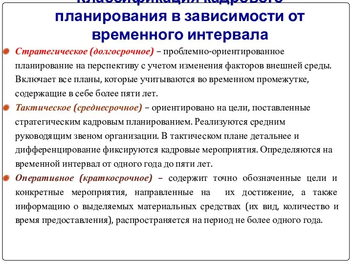 Классификация кадрового планирования в зависимости от временного интервала Стратегическое (долгосрочное)