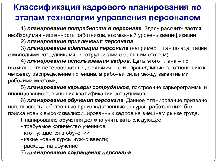 1) планирование потребности в персонале. Здесь рассчитывается необходимая численность работников,